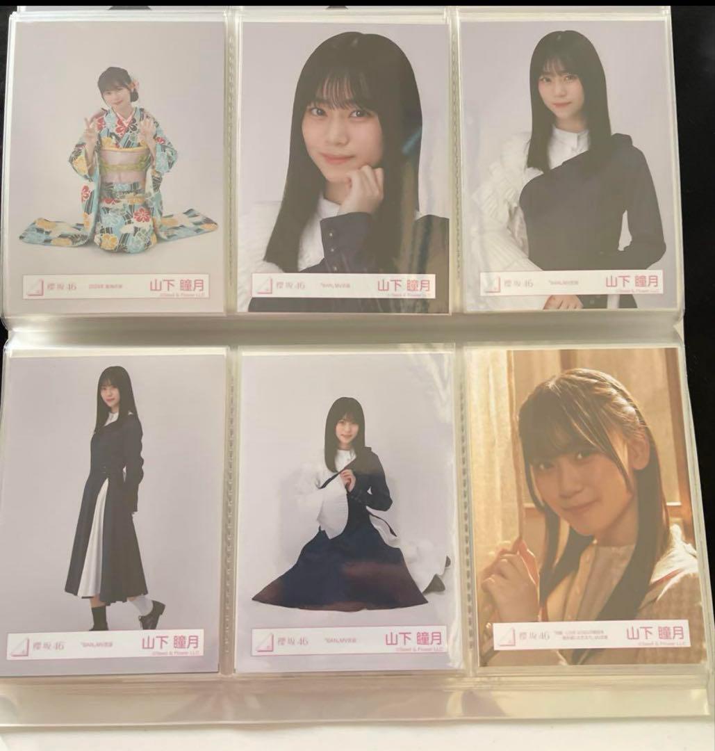 山下瞳月 生写真 まとめ売り 週末値下げ！！ 50000円➞45000円