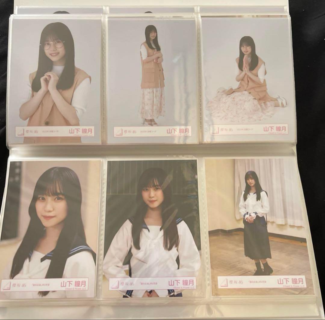 山下瞳月 生写真 まとめ売り 週末値下げ！！ 50000円➞45000円