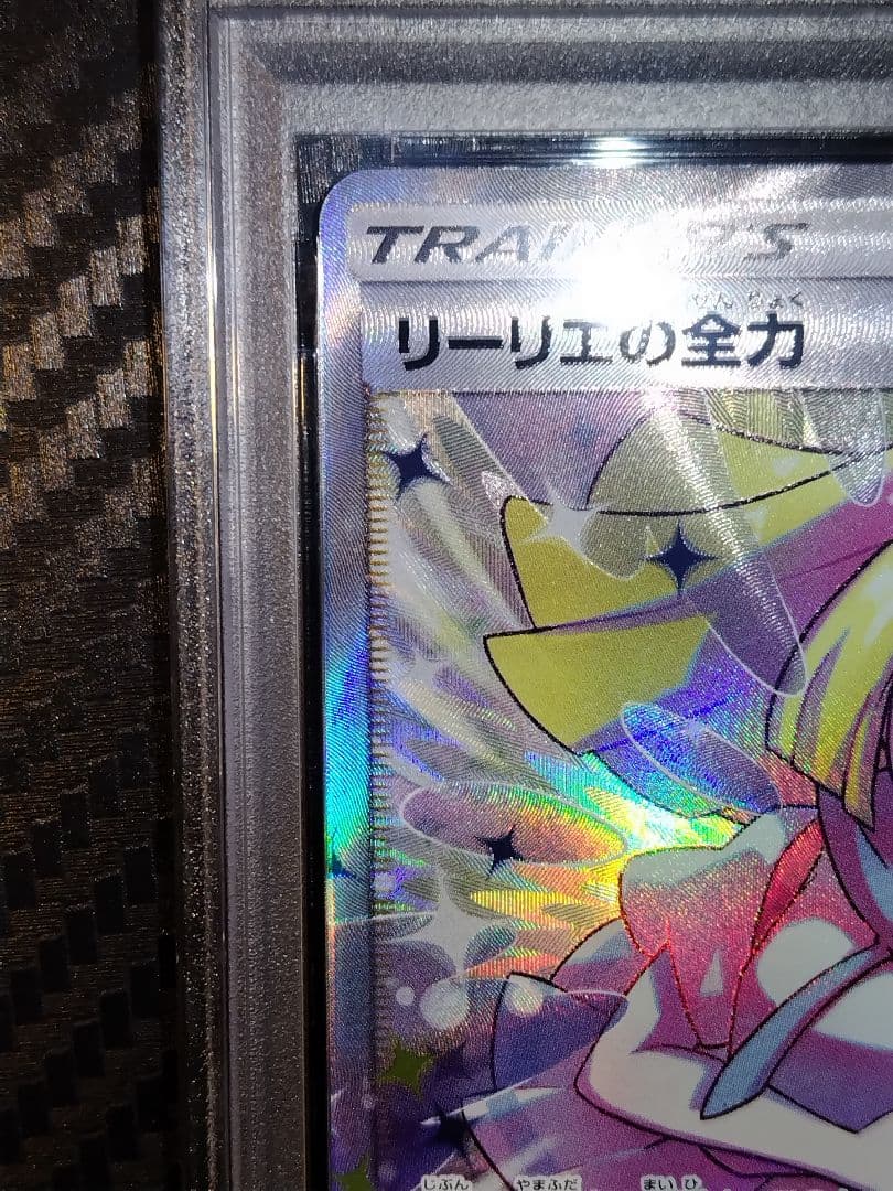ポケモンカード リーリエの全力 PSA10