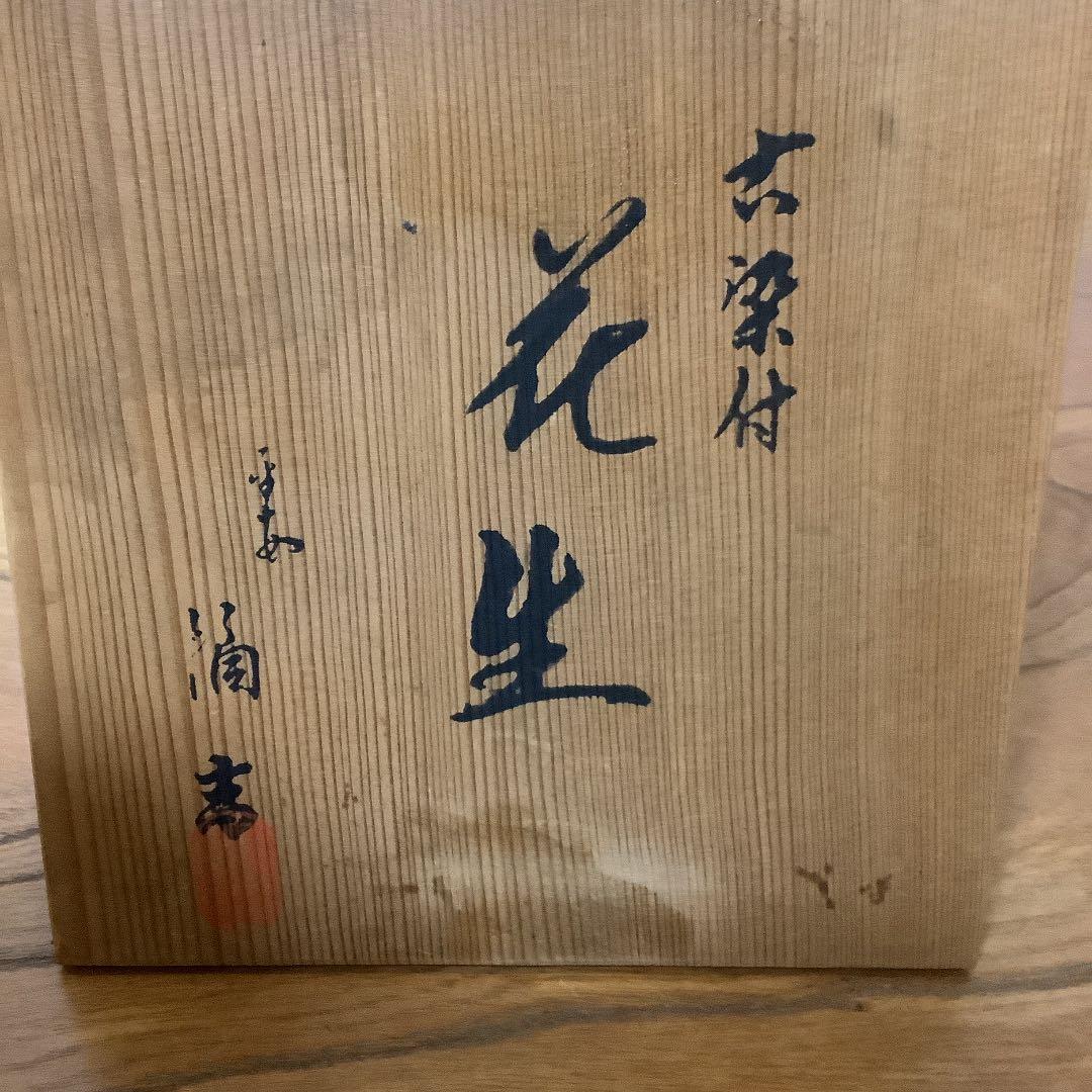 花瓶　古染付「花生」