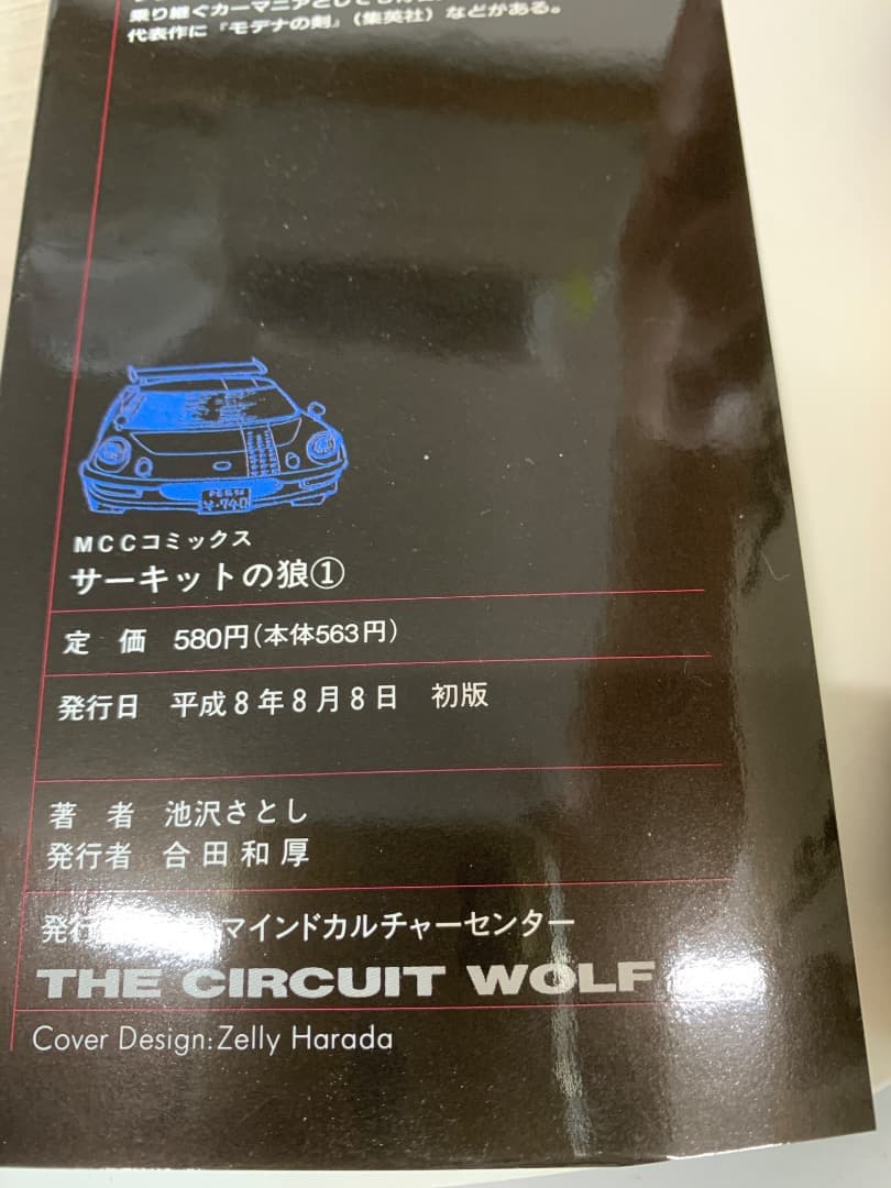 まとめ【全巻初版】非貸本 サーキットの狼 全巻 全40巻 池沢さとし