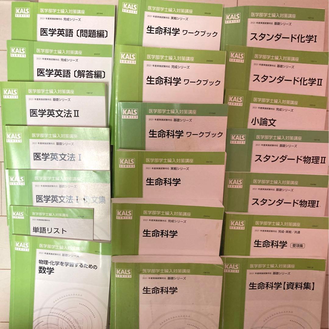 河合塾KALS医学部学士編入　全科目基礎・完成・実戦コース　計20冊とおまけ付き