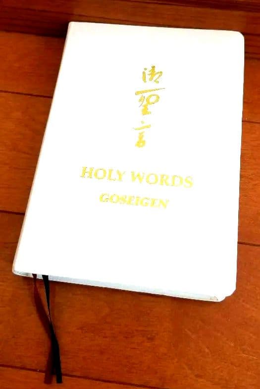 【稀少✨】HOLY WORDS GOSEIGEN 御聖言 英語版 崇教真光