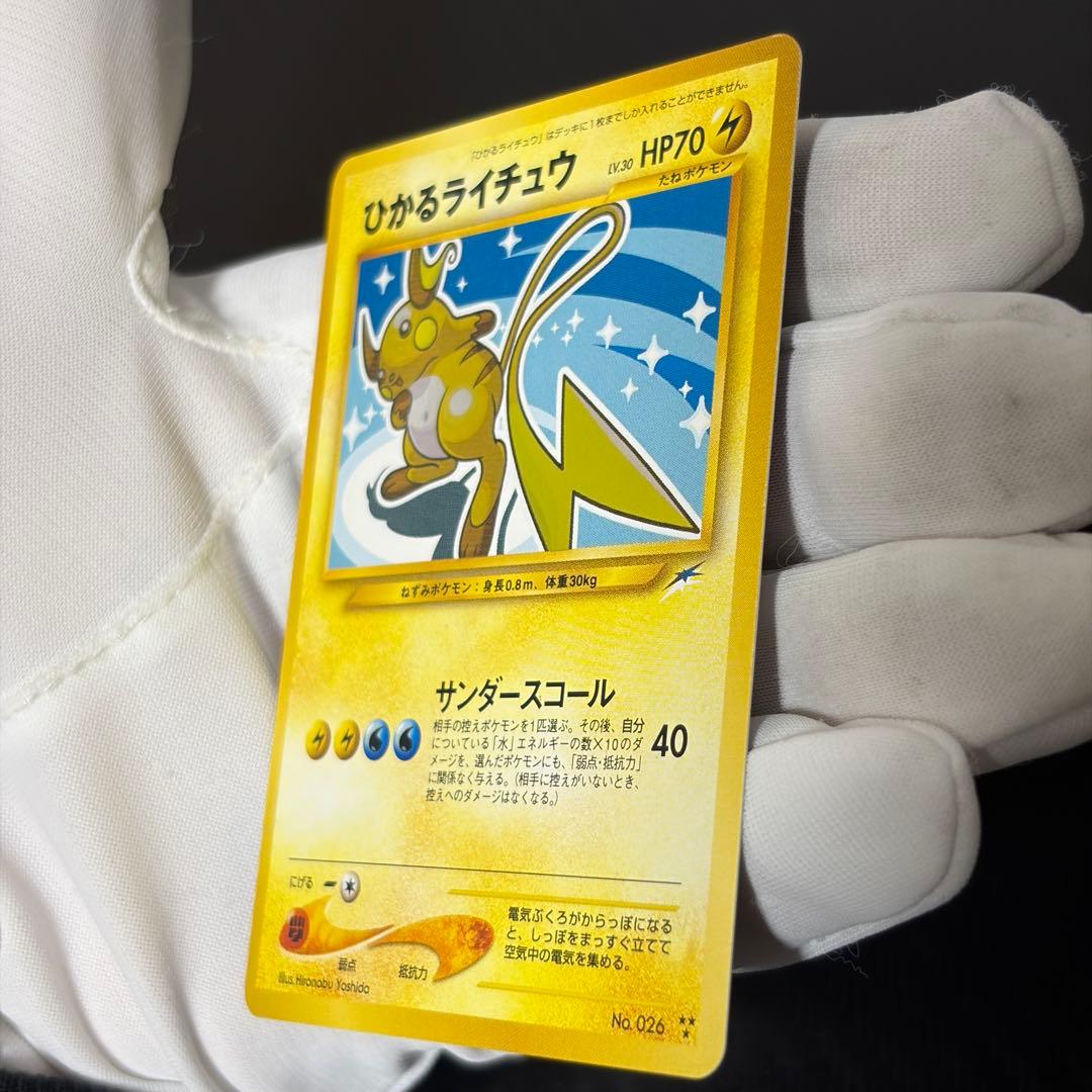 旧裏ポケカ“ひかるライチュウ、ひかるミュウ、ひかるハガネール、ひかるヨルノズク”