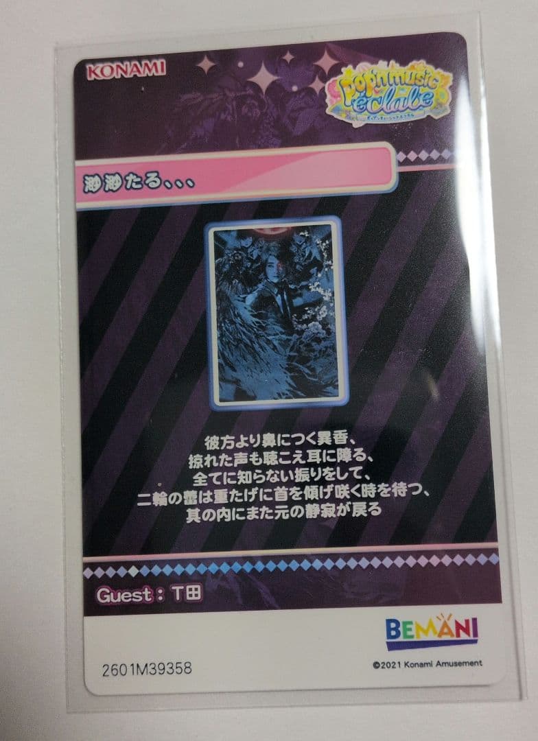 ポップンミュージック　ポップン　カード　レア　渺渺たる、、、　カードコネクト