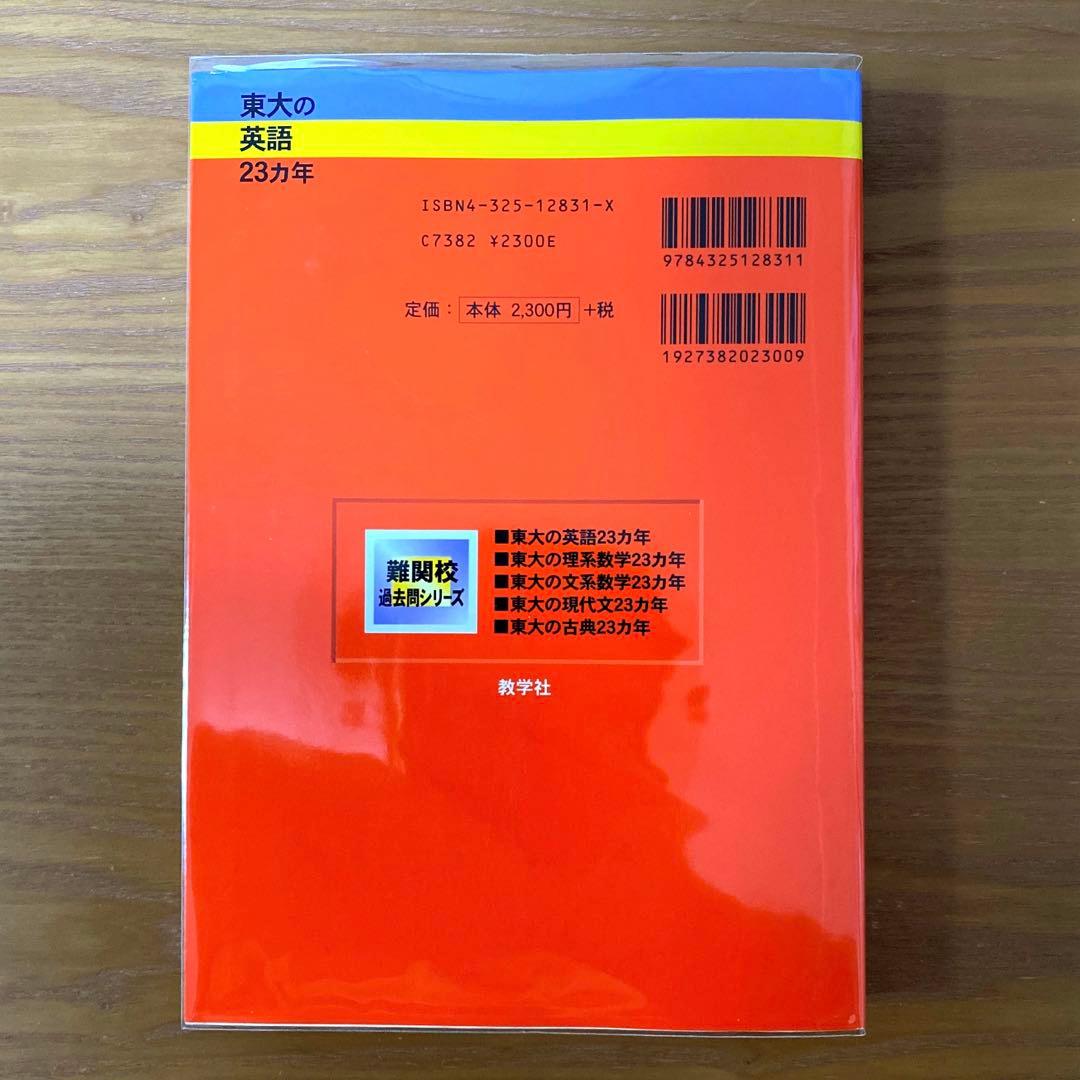 東大の英語 23カ年