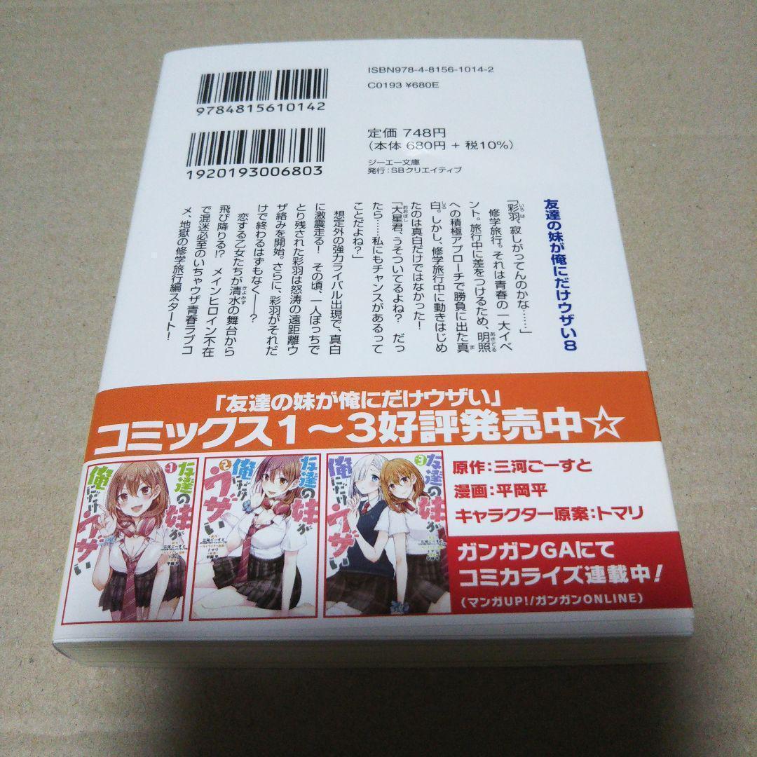 【サイン本】友達の妹が俺にだけウザい8