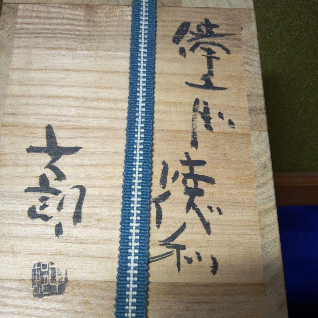 備前焼中村六朗徳利ぐい飲み共箱