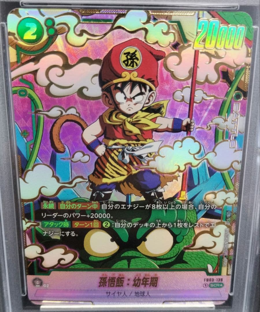 孫悟飯：幼年期 SCR ★　PSA10（ FB03-139）フュージョンワールド