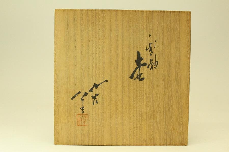 三代 徳田八十吉 作 正彦 壷 共箱 美品(ZE589)