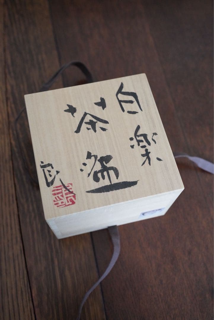 鯉江良二 白楽茶碗 作品集掲載作品