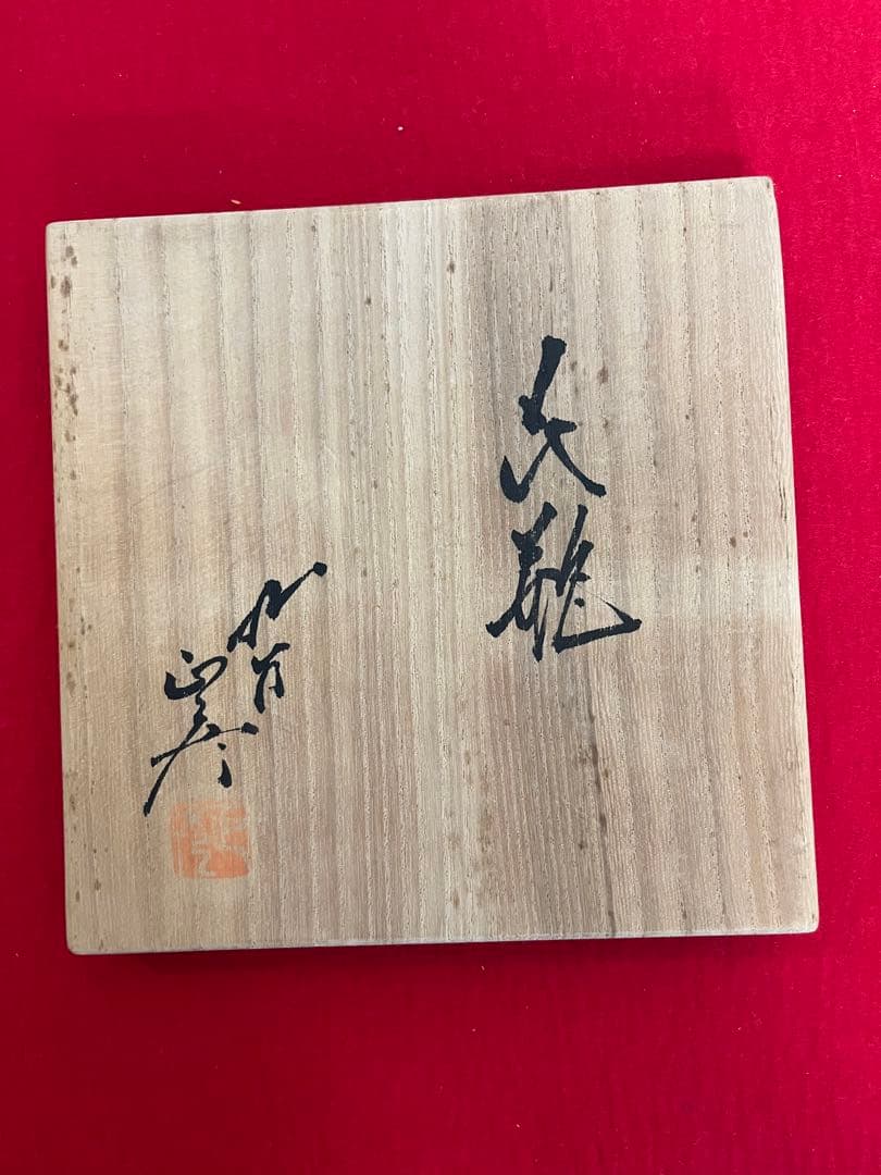 柳雨軒 三代 人間国宝 徳田八十吉（正彦銘）碧明釉 花瓶 約20.5㎝ T266