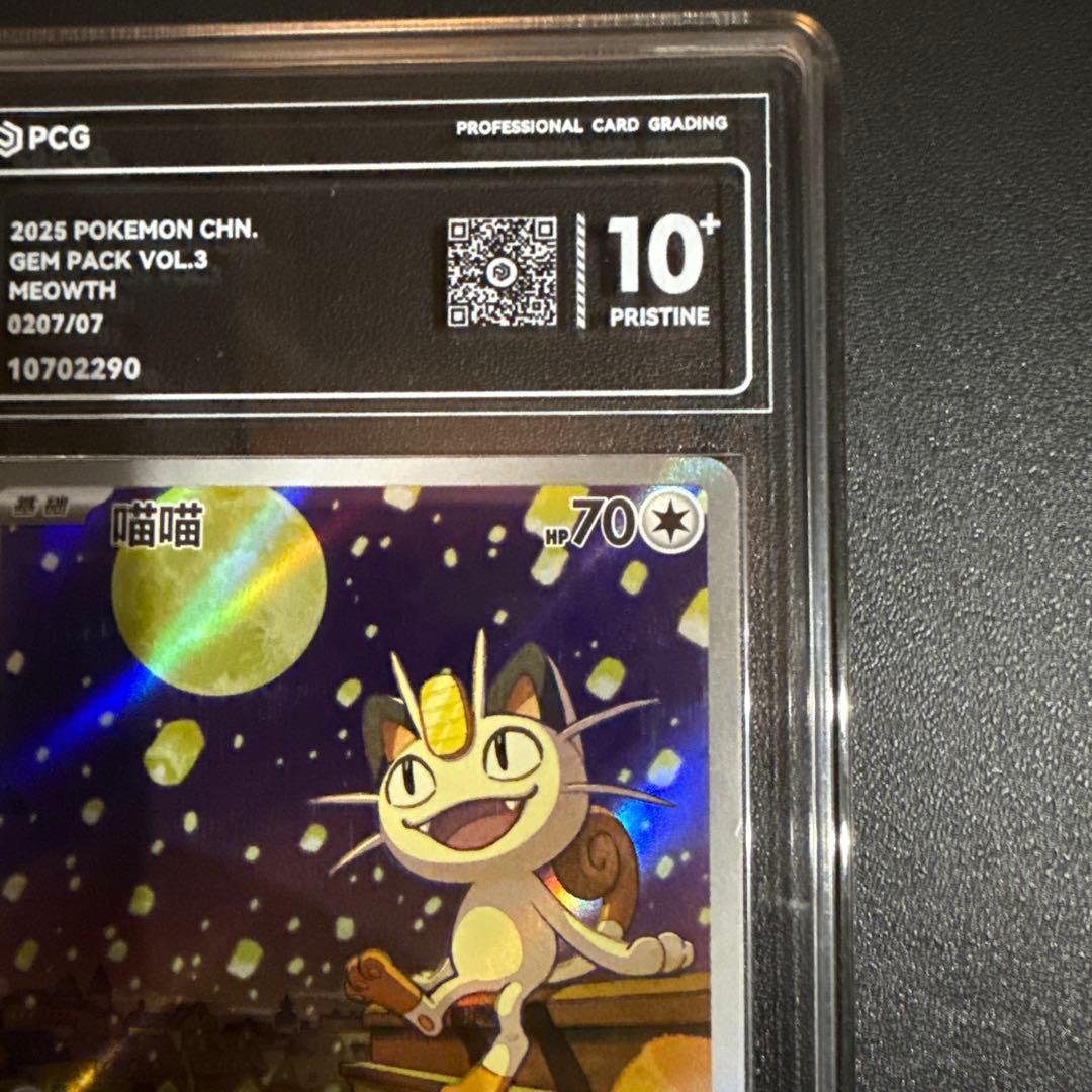 ニャースAR 中国　鑑定品10+