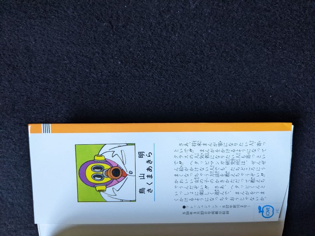 鳥山明のヘタッピマンガ研究所　さくまあきら　ドクタースランプ　漫画の描き方
