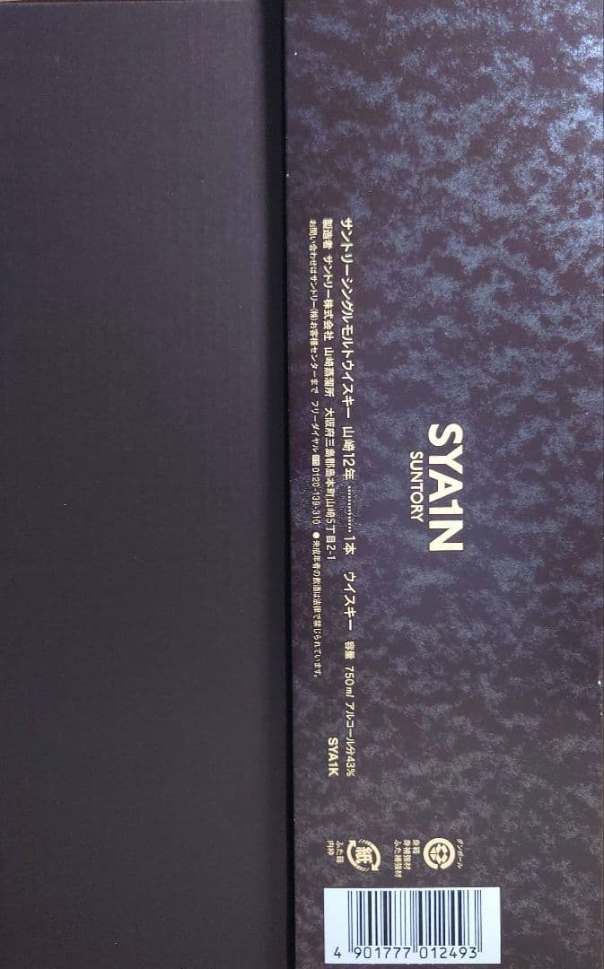 ネ*い様 【歴史を感じる】山崎１２年　７本セット (ラベル違い、内容量違い)