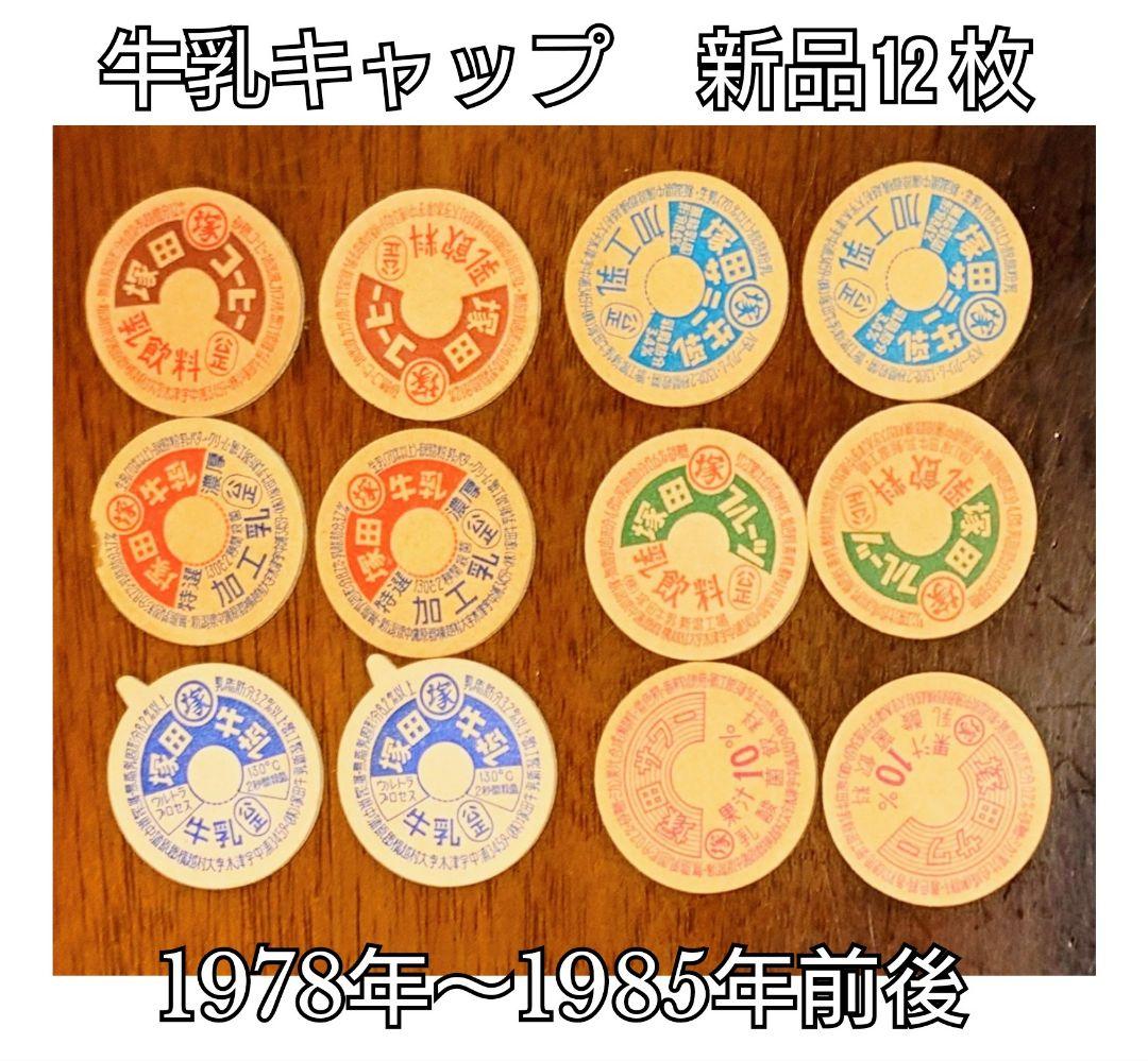 牛乳キャップ★12枚★牛乳フタ★昭和レトロ★マニア★コレクター★インテリア★レア