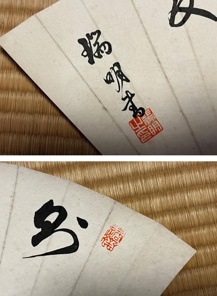 肉筆 扇面 筆文字 ９面セット