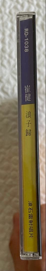 崔健 浪子歸 RETURNING WANDERER1989年CDオリジナル盤