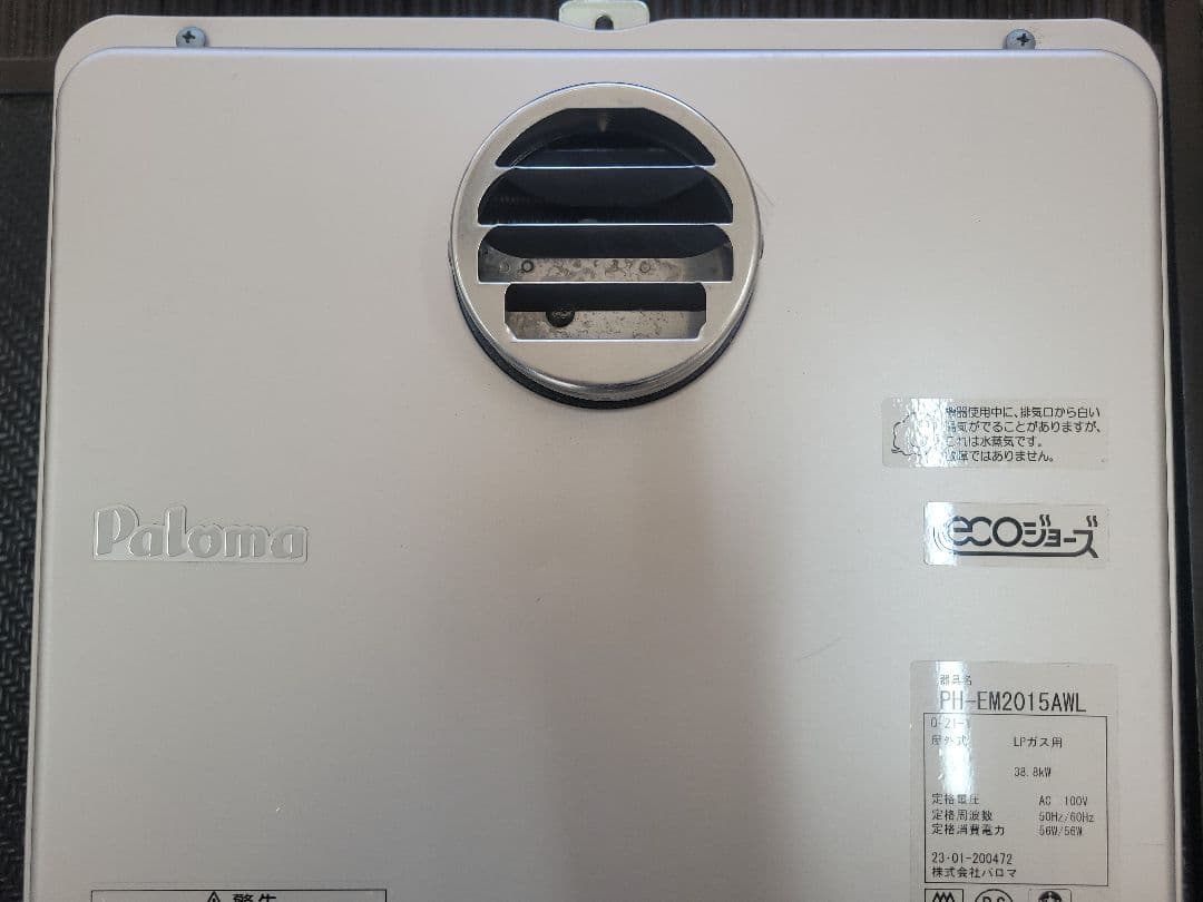 2023年製　パロマ エコジョーズ PH-EM2015AWL　給湯器　中古