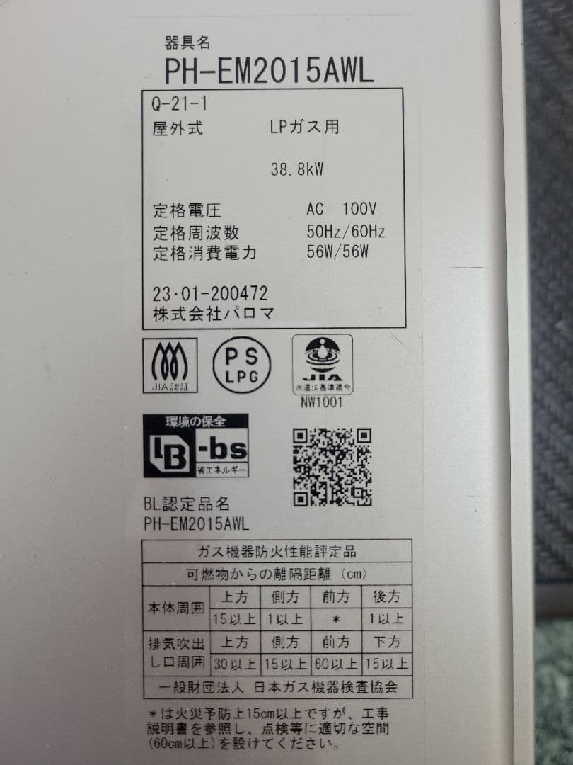 2023年製　パロマ エコジョーズ PH-EM2015AWL　給湯器　中古