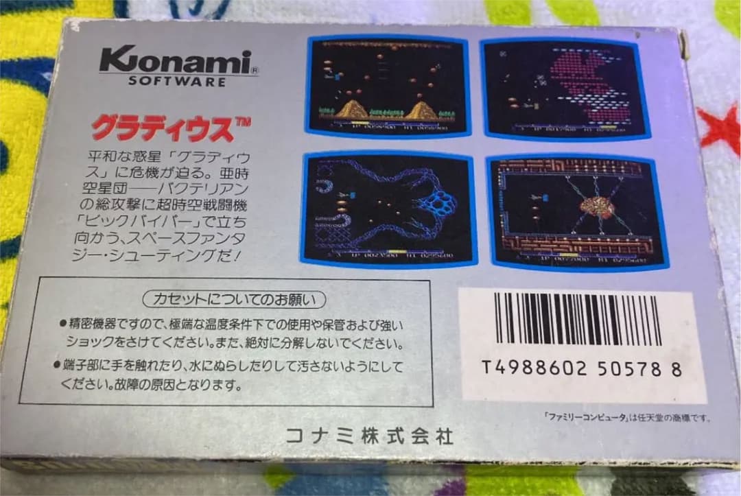 グラディウス　アルキメンデス編　激レア　　ファミコン