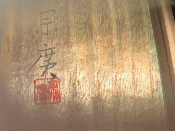 炉縁 鳳凰丸紋蒔絵炉縁「宗廣」加賀蒔絵師 鳳凰