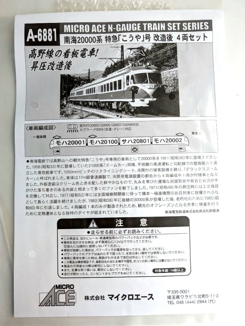 マイクロエース A6881 南海20000系　特急「こうや」改造後　4両編成