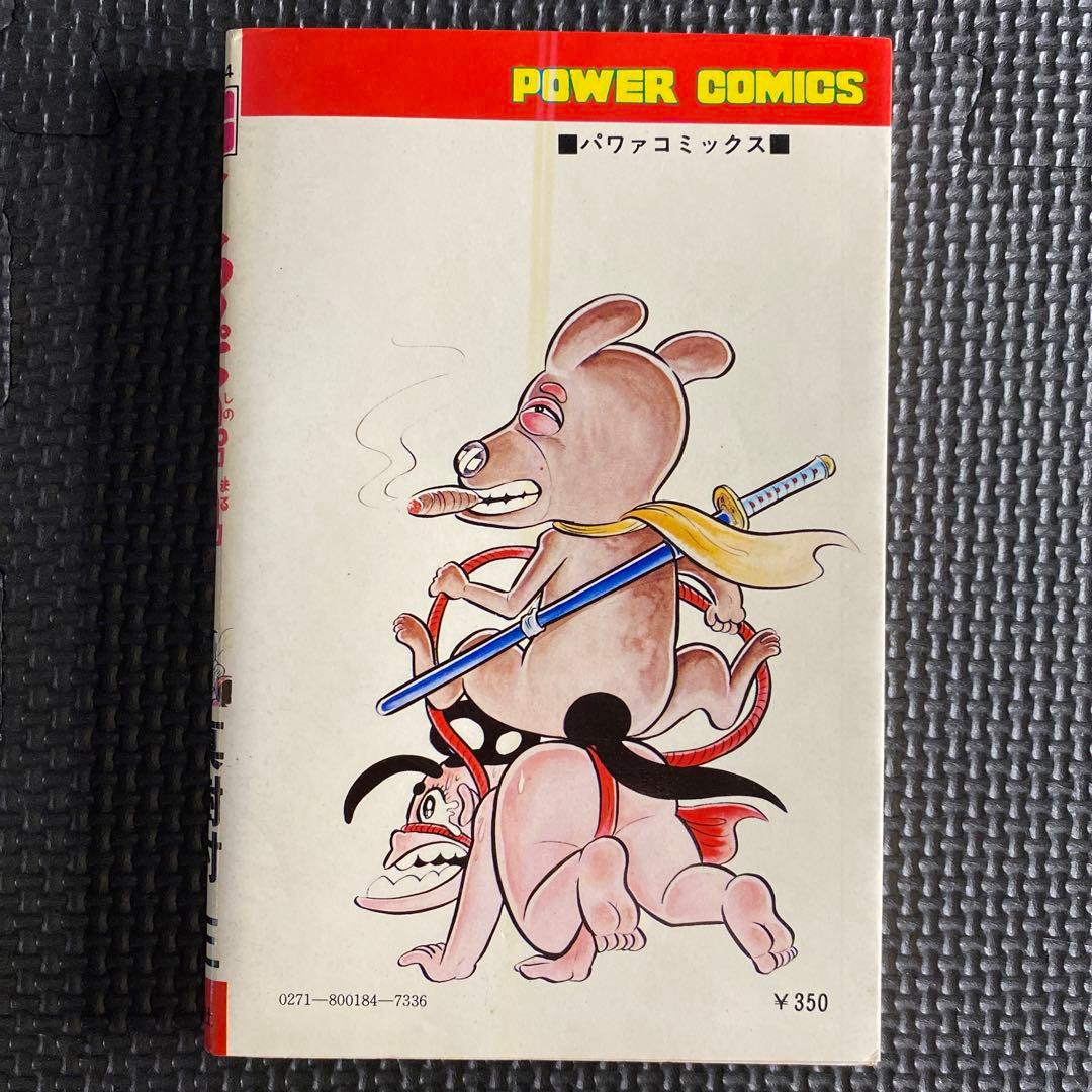 【激レア・初版】どろんぱ忍丸　第3巻　真樹村正　パワァコミックス