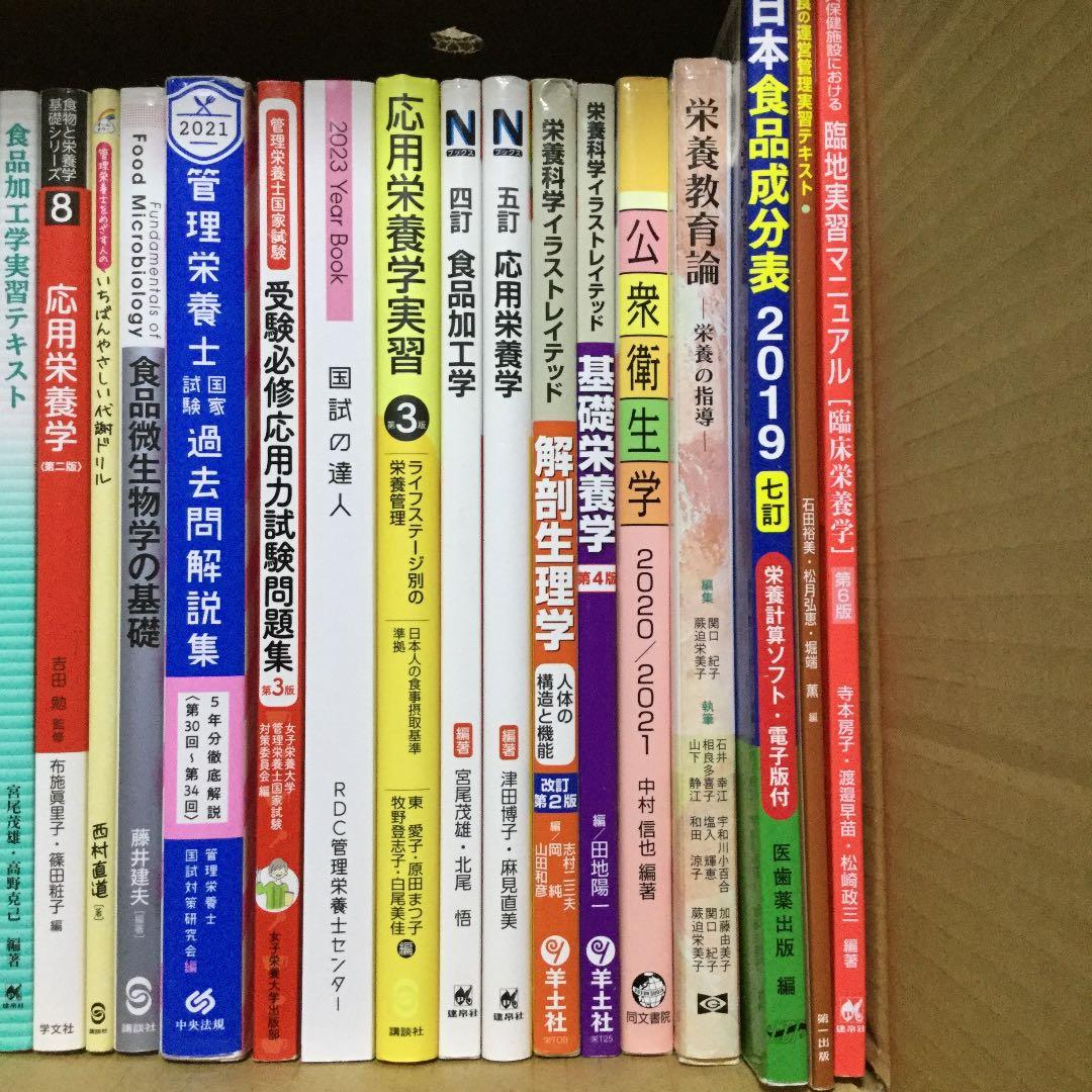 管理栄養士 栄養士 教科書 学習本 国家試験 対策本