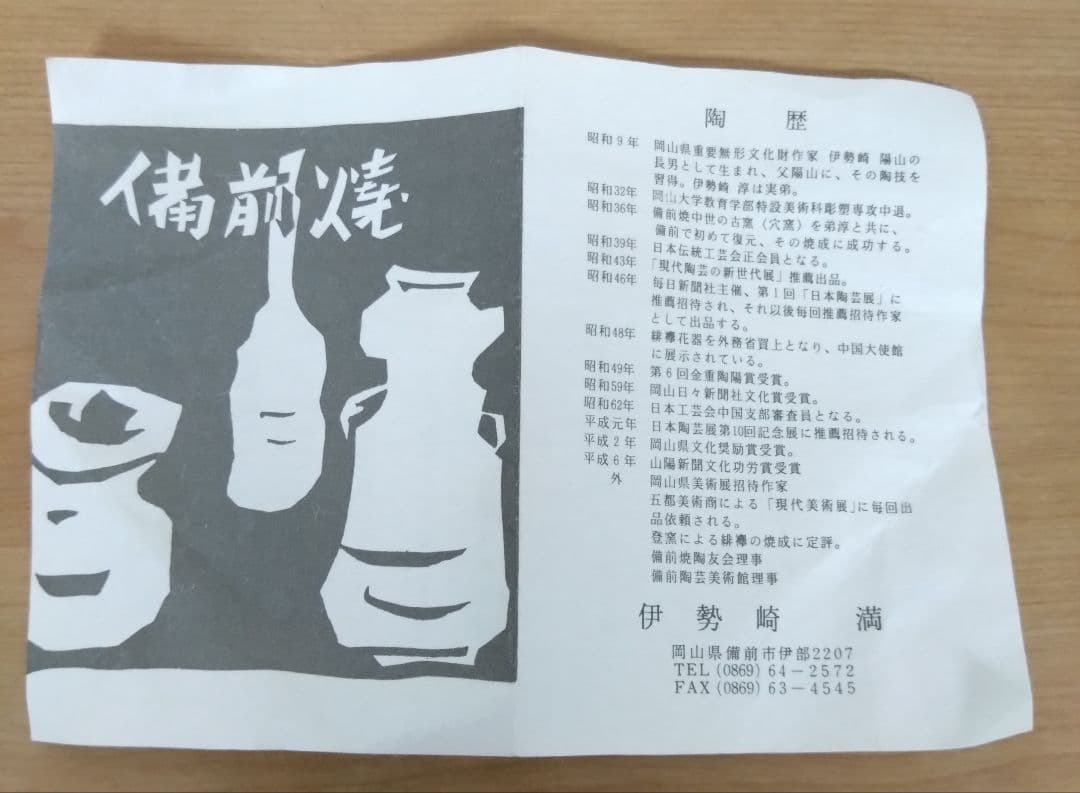 伊勢崎満作　備前焼　緋襷　鶴首花入　共箱共布栞付　備前焼花入　伊勢崎淳