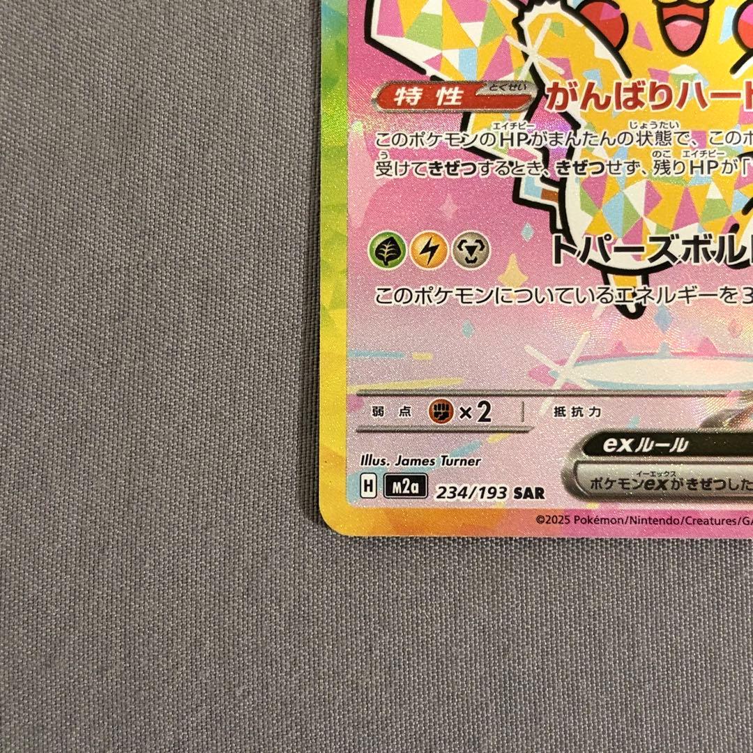 ピカチュウex　SAR　MEGAドリームex　メガドリームex　234/193