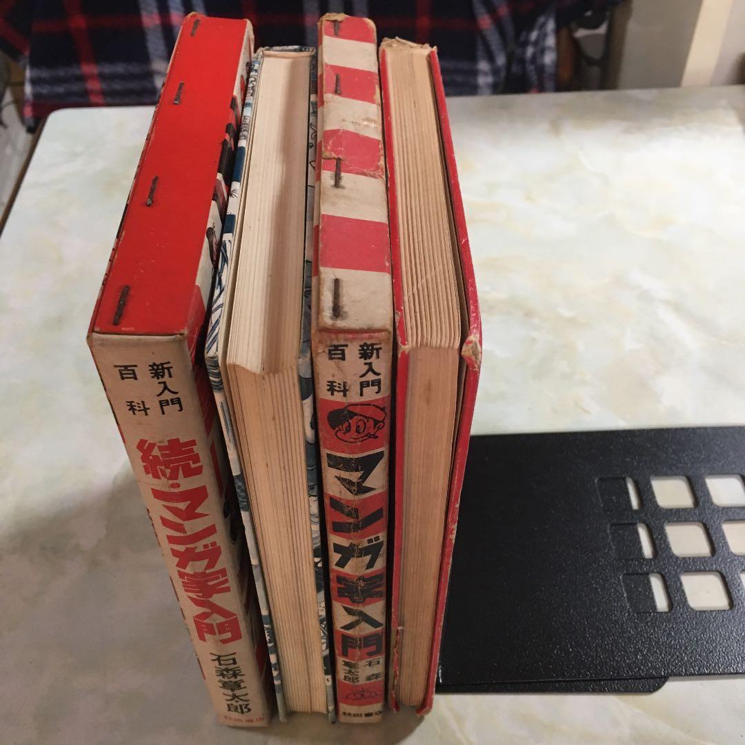 石森章太郎 マンガ家入門 2冊セット