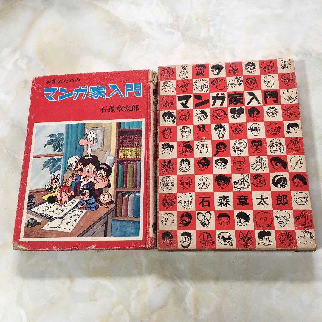 石森章太郎 マンガ家入門 2冊セット