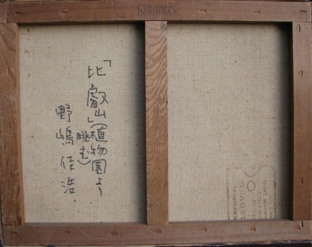 野嶋佳浩「比叡山（植物園より眺む」P10号油彩,京都東峰美術旧蔵,額なし