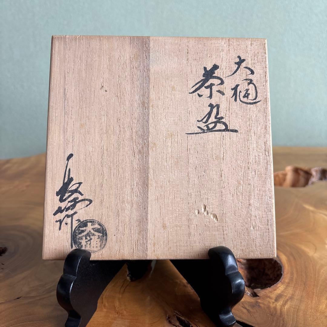 大樋焼 大樋長阿弥 抹茶碗 茶道具 共箱(149)