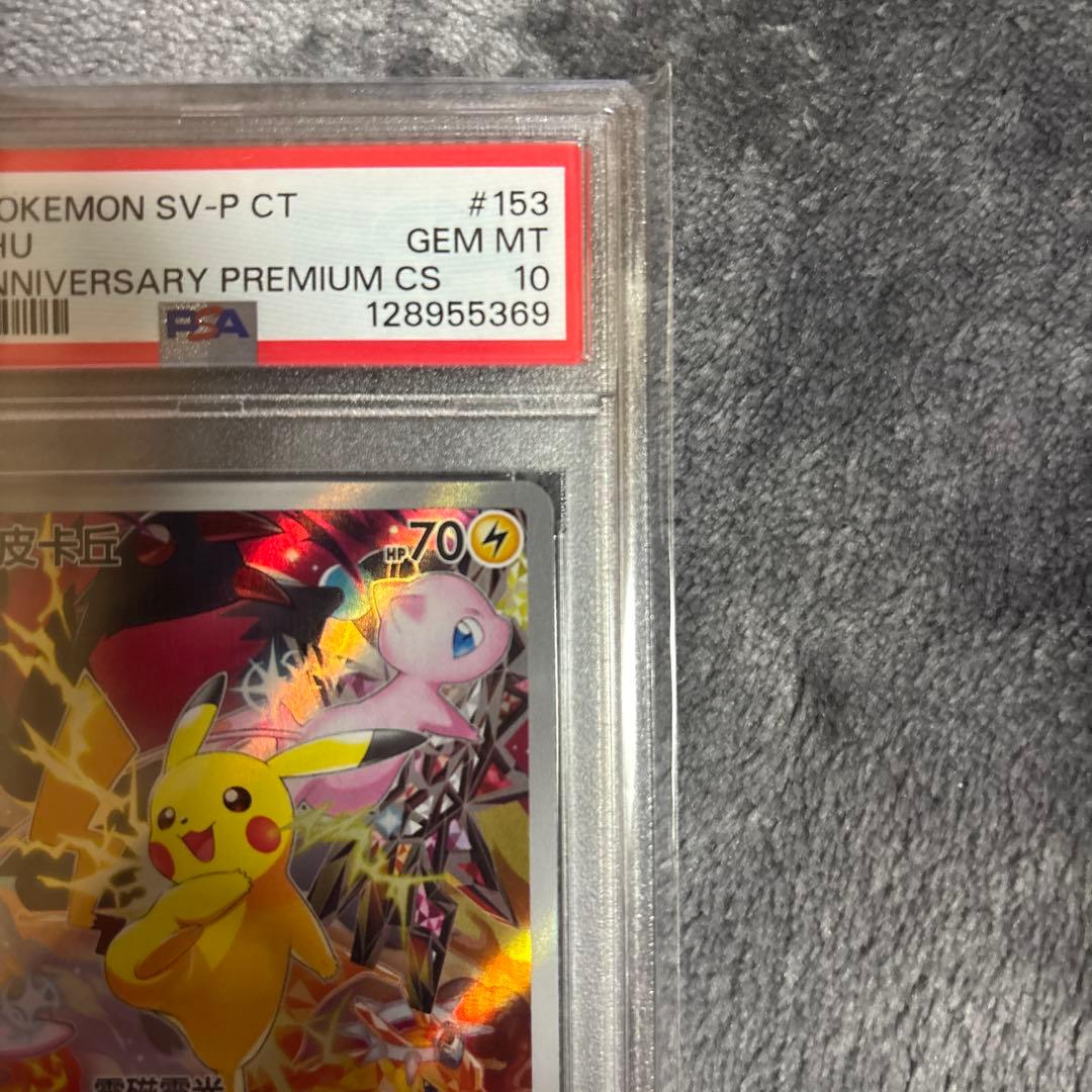 中国語ピカチュウ PSA 10