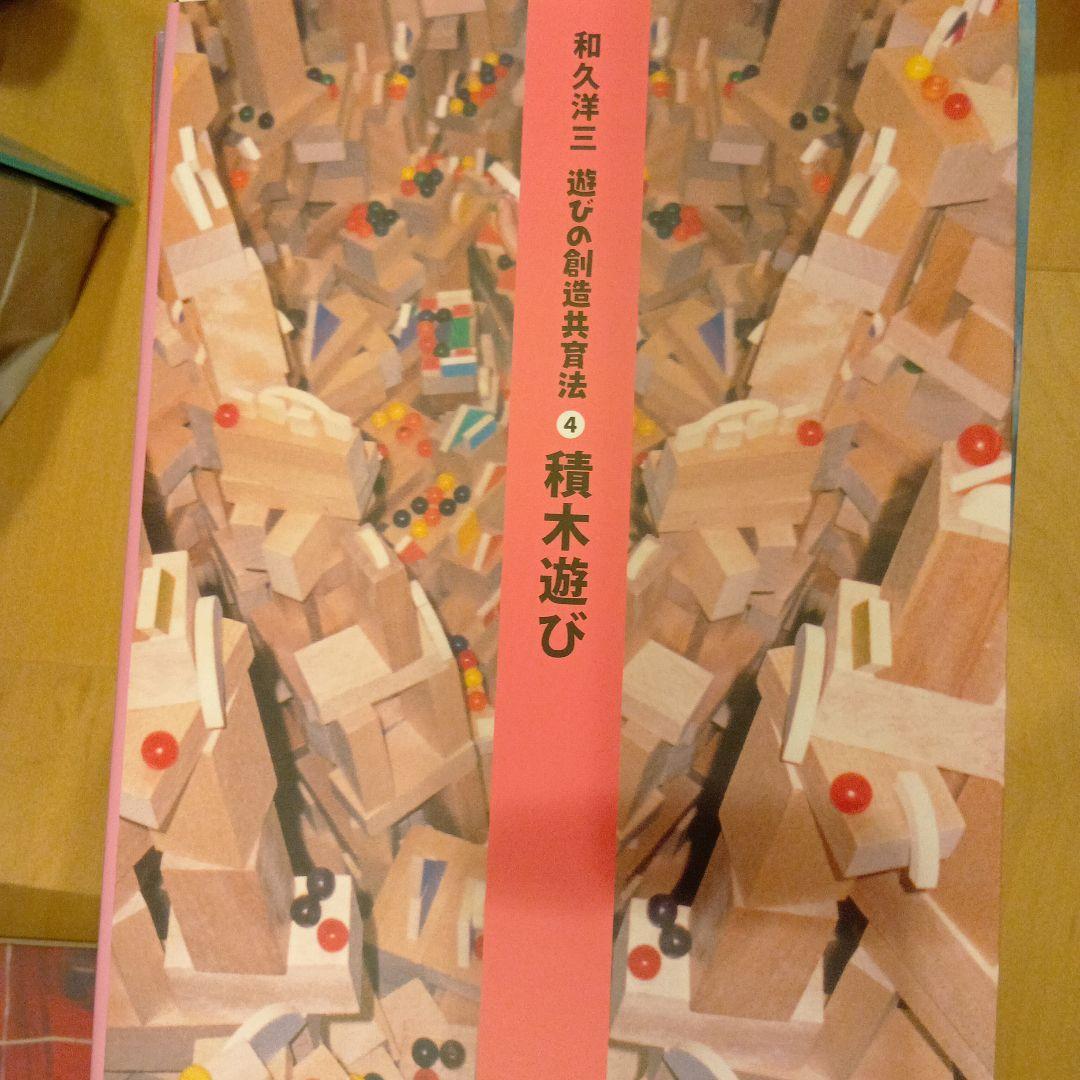 和久洋三　遊びの創造共育法