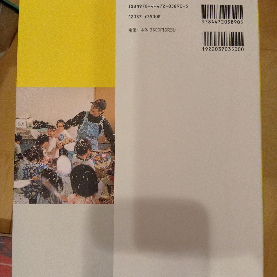 和久洋三　遊びの創造共育法