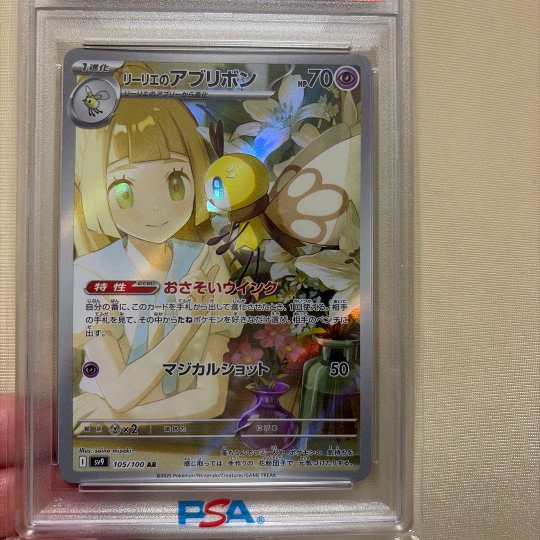 リーリエのアブリボン AR SV9 バトルパートナーズ PSA10