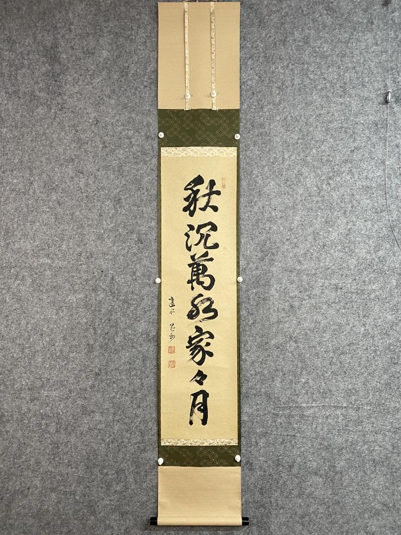 竹田益州『秋沈萬水家々月』茶道具 一行書 臨済宗建仁寺派管長 掛軸