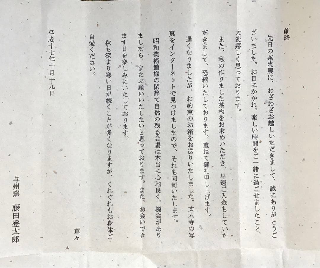 茶道具　阿波国丈六寺厨部古竹茶杓　志野屋久兵衛作　竹箱　共箱　紙箱　S655CS