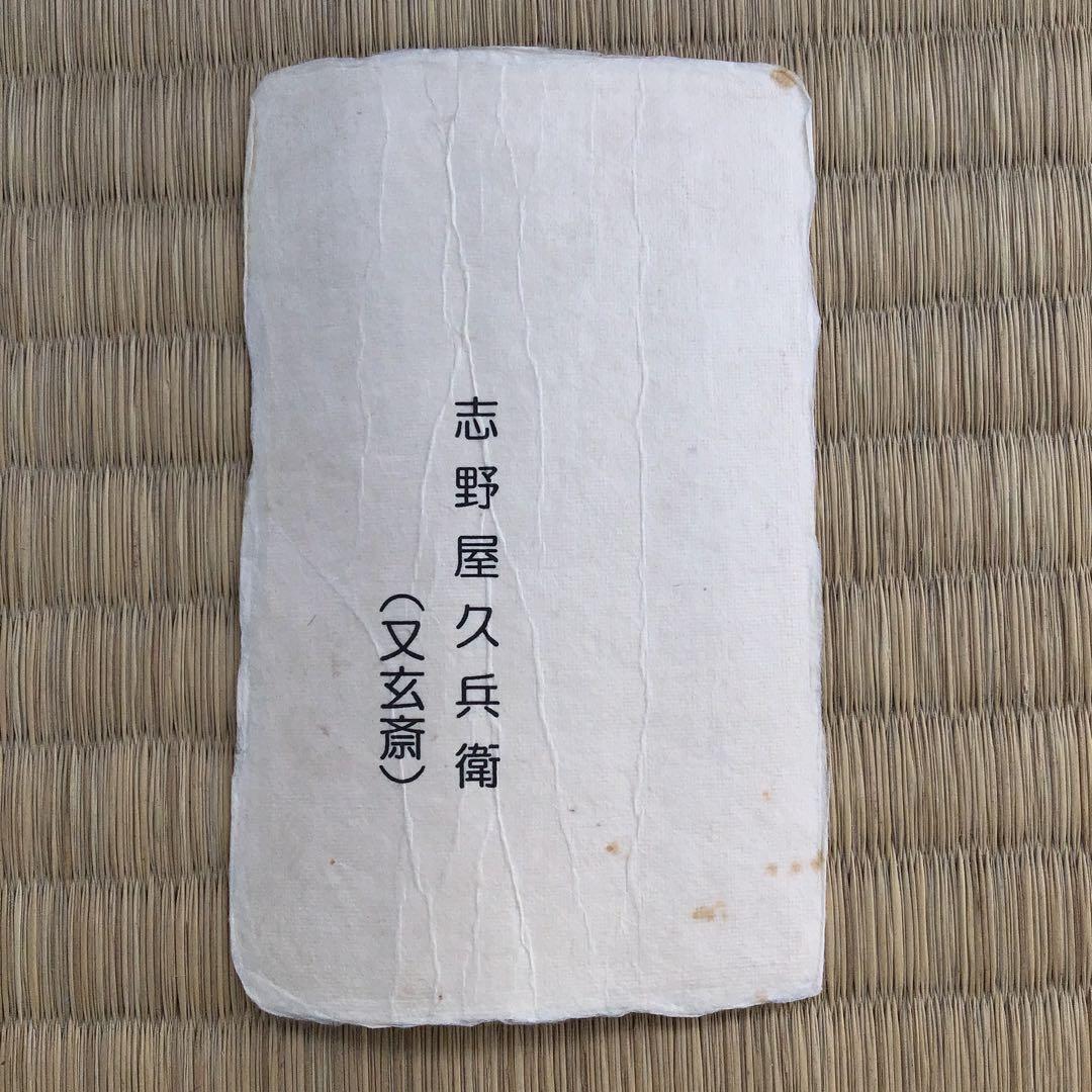 茶道具　阿波国丈六寺厨部古竹茶杓　志野屋久兵衛作　竹箱　共箱　紙箱　S655CS