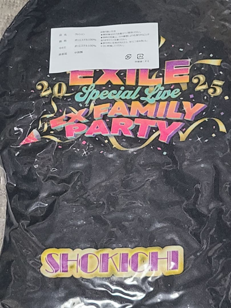 EXILE　SHOKICHI　パーティー　クッション