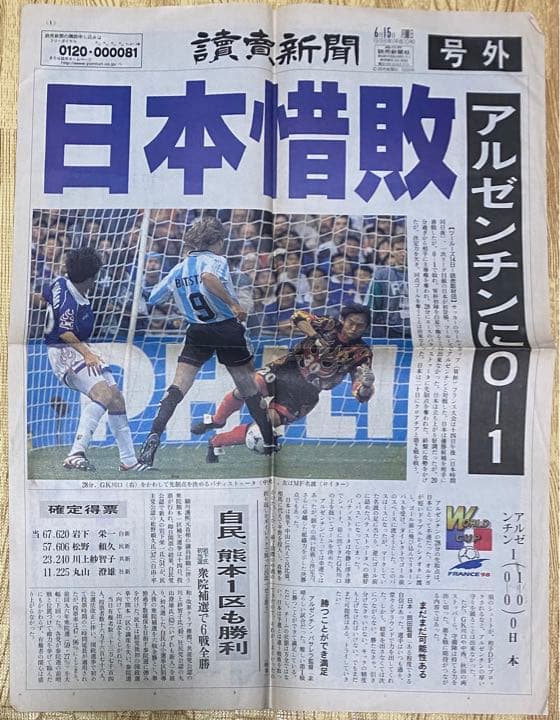 1998フランスW杯・日本初試合号外2紙