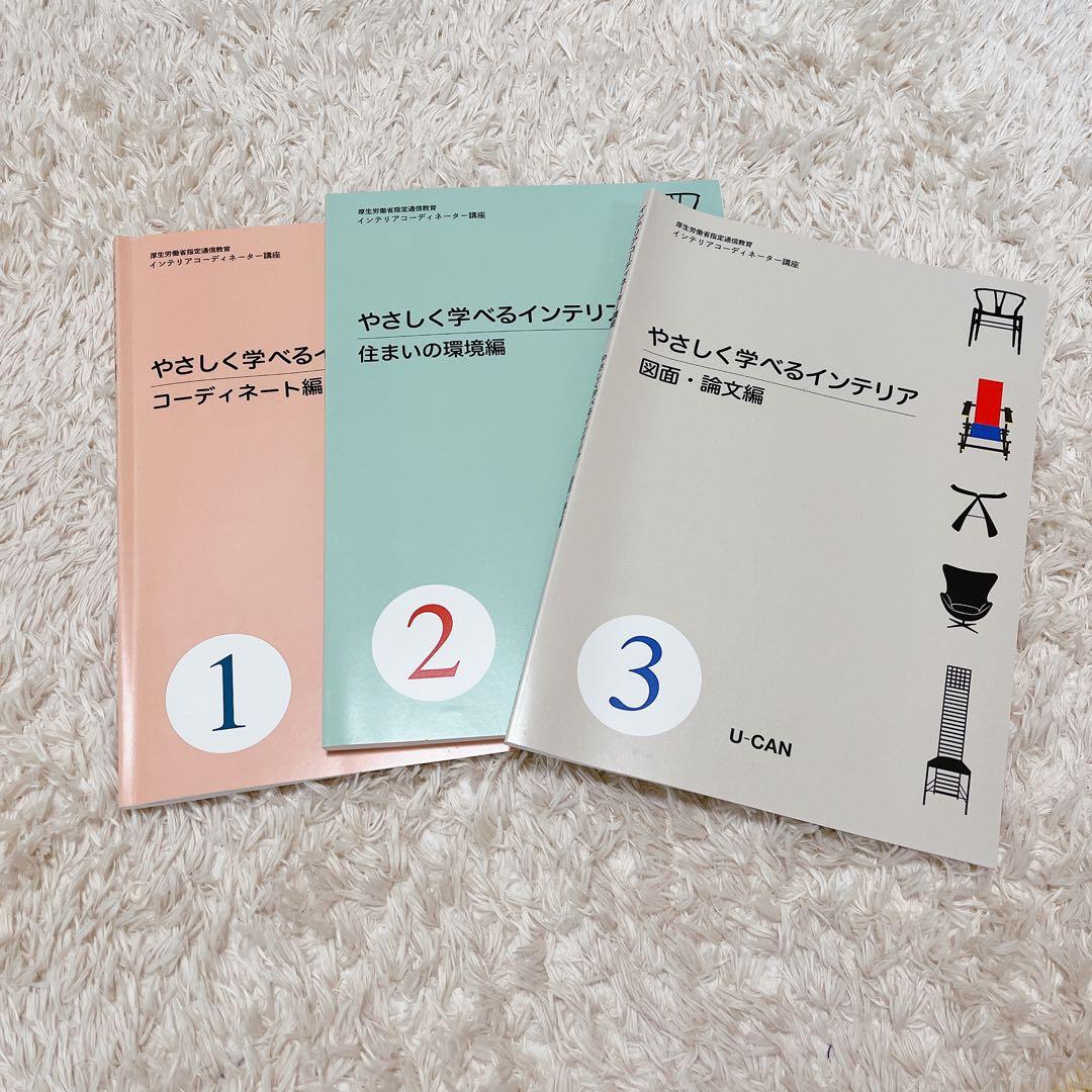 ユーキャン/インテリアコーディネーター