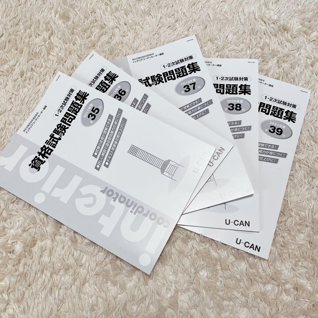 ユーキャン/インテリアコーディネーター