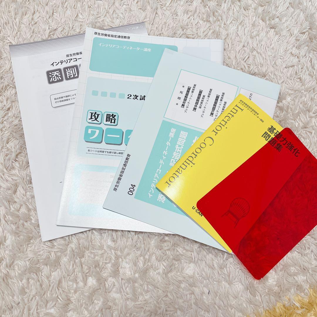 ユーキャン/インテリアコーディネーター