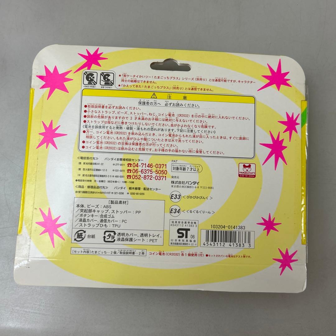 超じんせーエンジョイ　たまごっちプラス　春の超2コたまセット