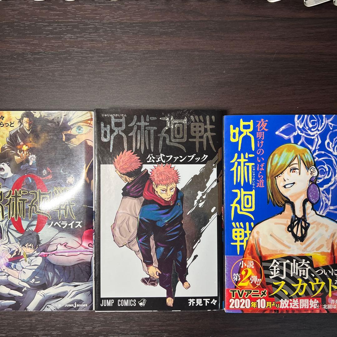 (良品)呪術廻戦 全巻セット 0巻～30巻 3冊関連本 26巻～30巻新刊