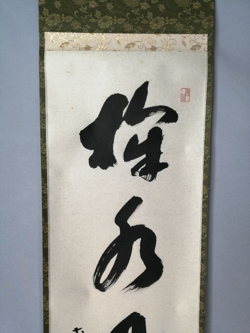 【茶道具】前大徳寺 福本積應和尚筆「掬水月在手」横書　茶掛　掛軸C151